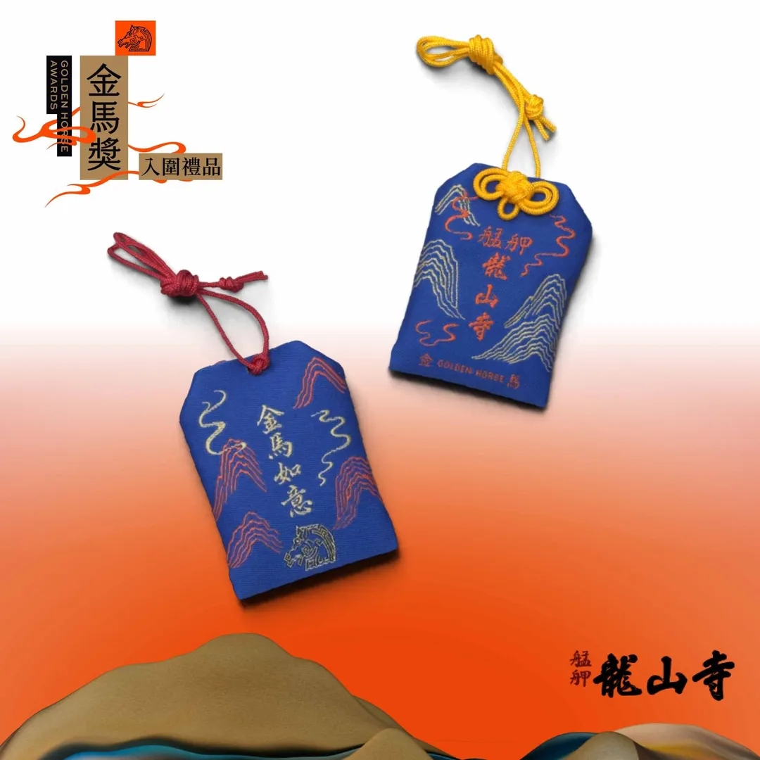 金馬63入圍者專屬禮品首度和艋舺龍山寺合作,推出金馬御守。(圖/金馬執委會提供)