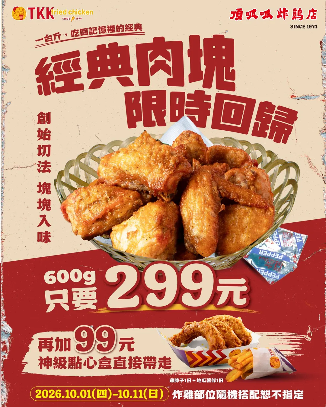 自2026年10月1日至10月11日止,全台門市(桃園及松山機場店除外)推出一斤(600g)特價299元的限時優惠,每份隨機涵蓋雞胸、雞腿與雞翅等不同部位。(圖/頂呱呱提供)