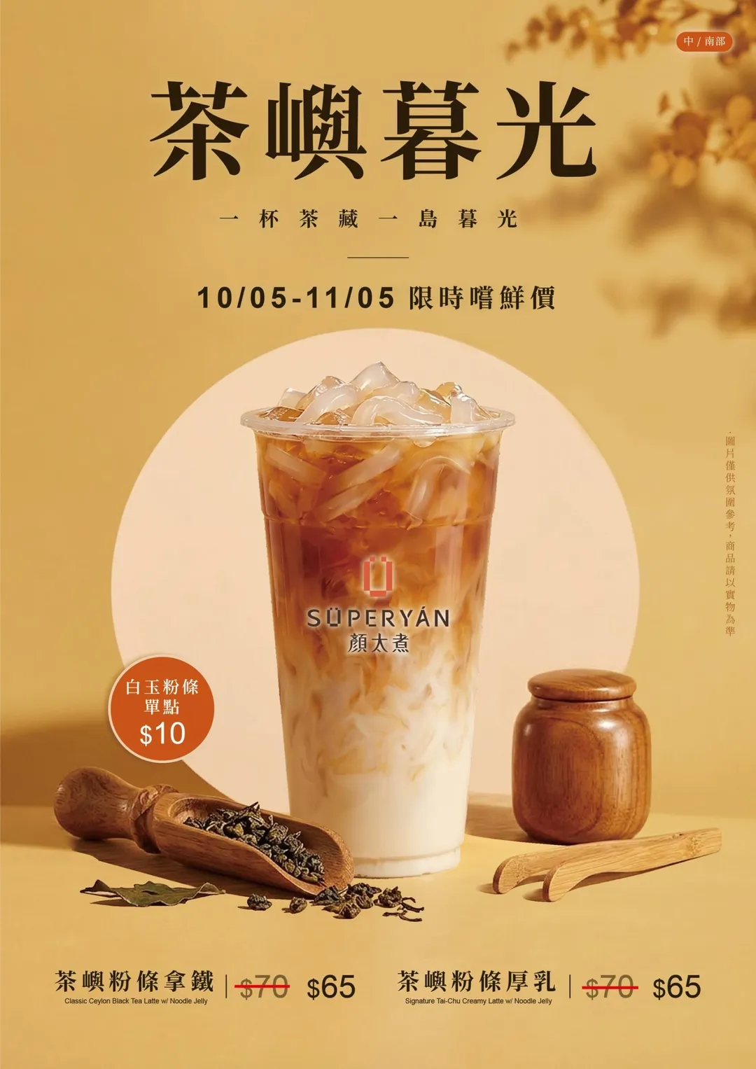 人氣品牌 SÜPERYÁN 顏太煮 率先宣佈推出全新乳香濃郁系列「茶嶼暮光」。(圖/顏太煮提供)