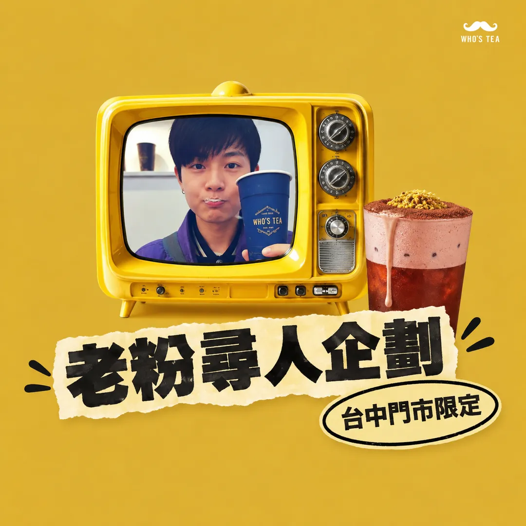 台中門市更於 10 月 12 日至 18 日加碼「老粉尋人企劃」,憑昔日老照片並加入會員即享第二杯 10 元優惠。(圖/WHO'S TEA 鬍子茶提供)