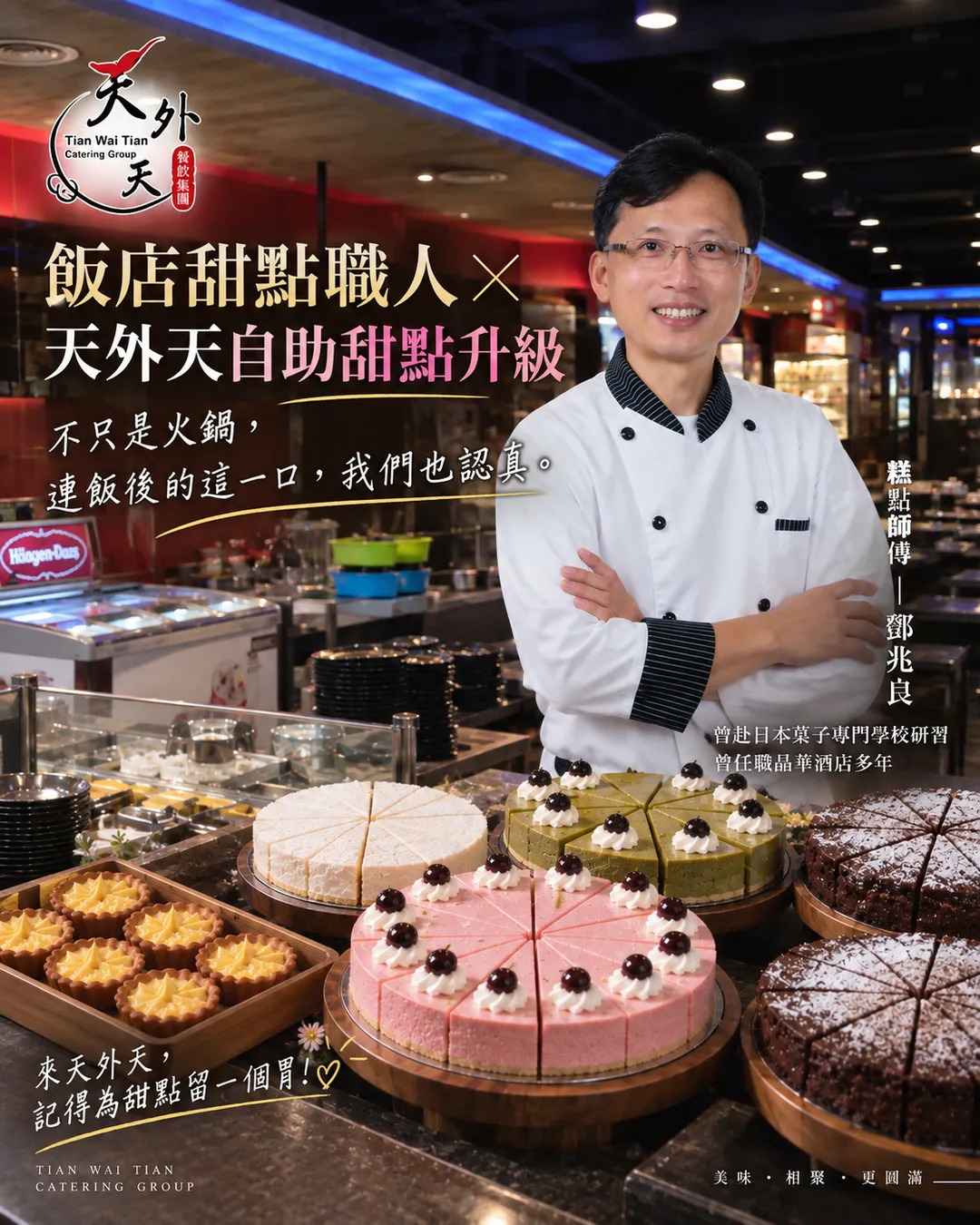 為了顛覆民眾對吃到飽火鍋店甜點只是配角的刻板印象，天外天特別邀請擁有多年飯店甜點經驗的鄧兆良糕點師傅駐店親手製作。（圖／天外天集團提供）