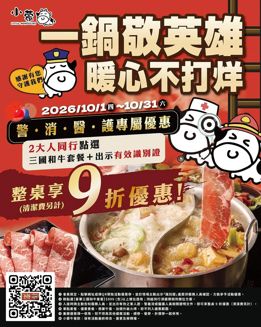 小蒙牛則選在十月份推出了「一鍋敬英雄」的感恩主題活動，將焦點鎖定在平時辛苦守護社會安全的警、消、醫、護人員。（圖／小蒙牛提供）