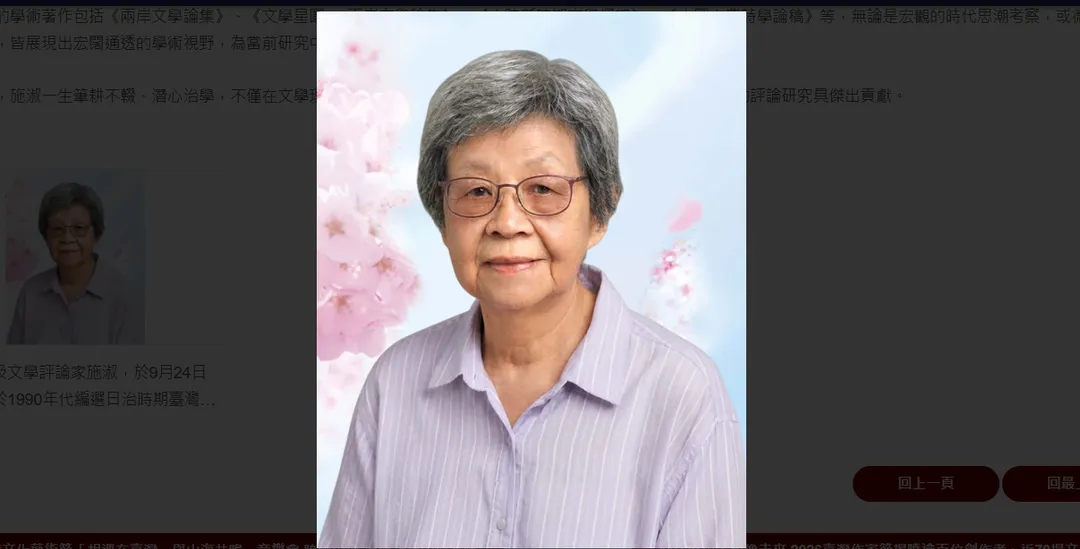 文學評論家施淑（本名施淑女）於9月24日辭世，享壽86歲。