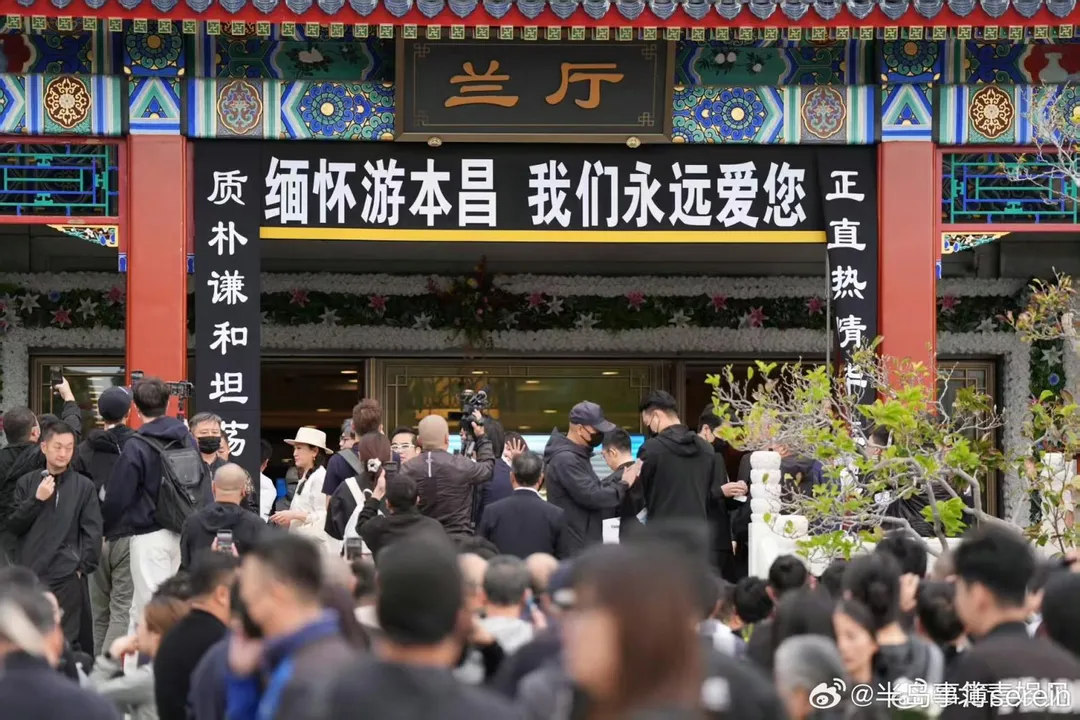 30日上午，游本昌的遺體告別儀式在北京八寶山殯儀館蘭廳舉行。（圖／翻攝微博）