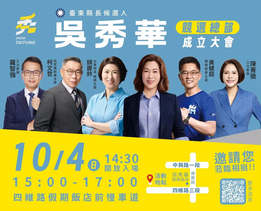 台東縣長參選人吳秀華30日宣布競總成立大會資訊。（圖／翻攝吳秀華臉書）