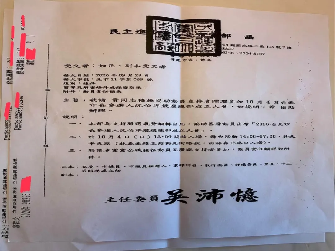 民進黨台北市黨部「造流」公文曝光。（圖／翻攝許甫臉書）
