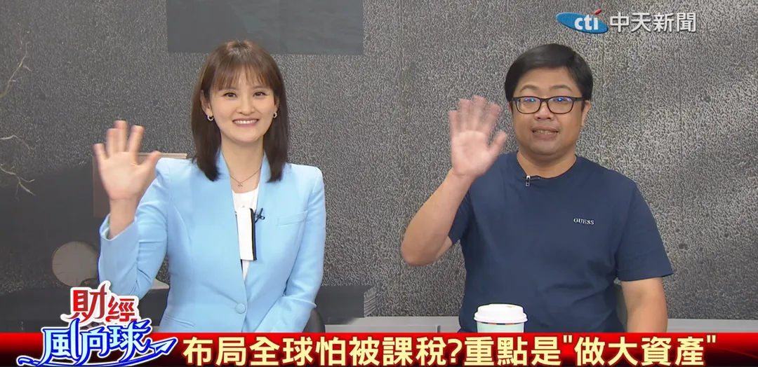 《財經風向球》來賓竹軒