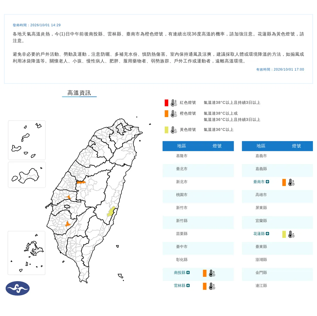 中央氣象署今（1）日發佈高溫資訊。（圖／氣象署）