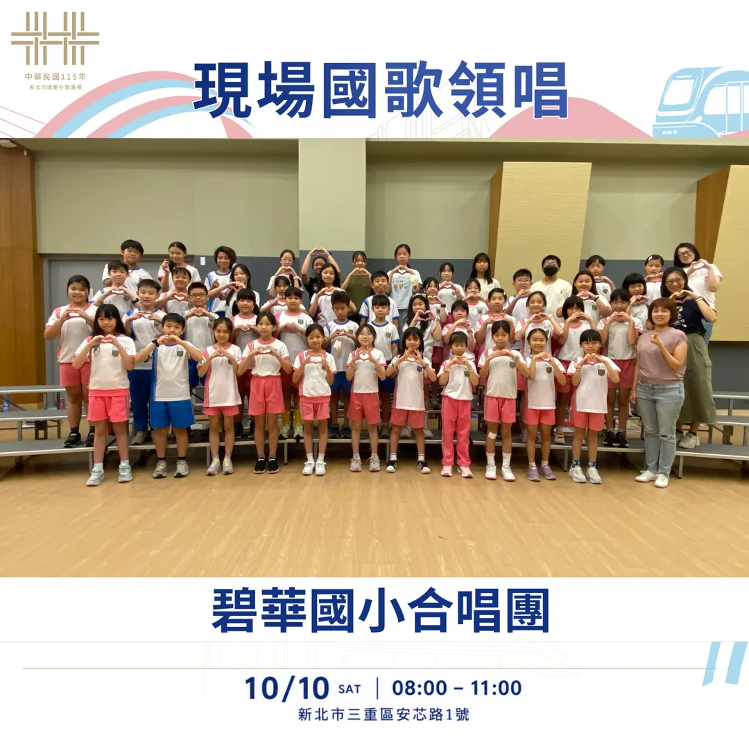 三重碧華國小合唱團。（圖／新北市政府提供）