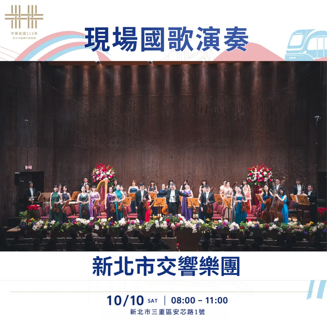新北市交響樂團。（圖／新北市政府提供）