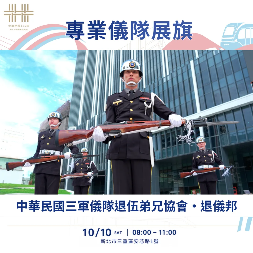 中華民國三軍儀隊退伍弟兄協會。（圖／新北市政府提供）
