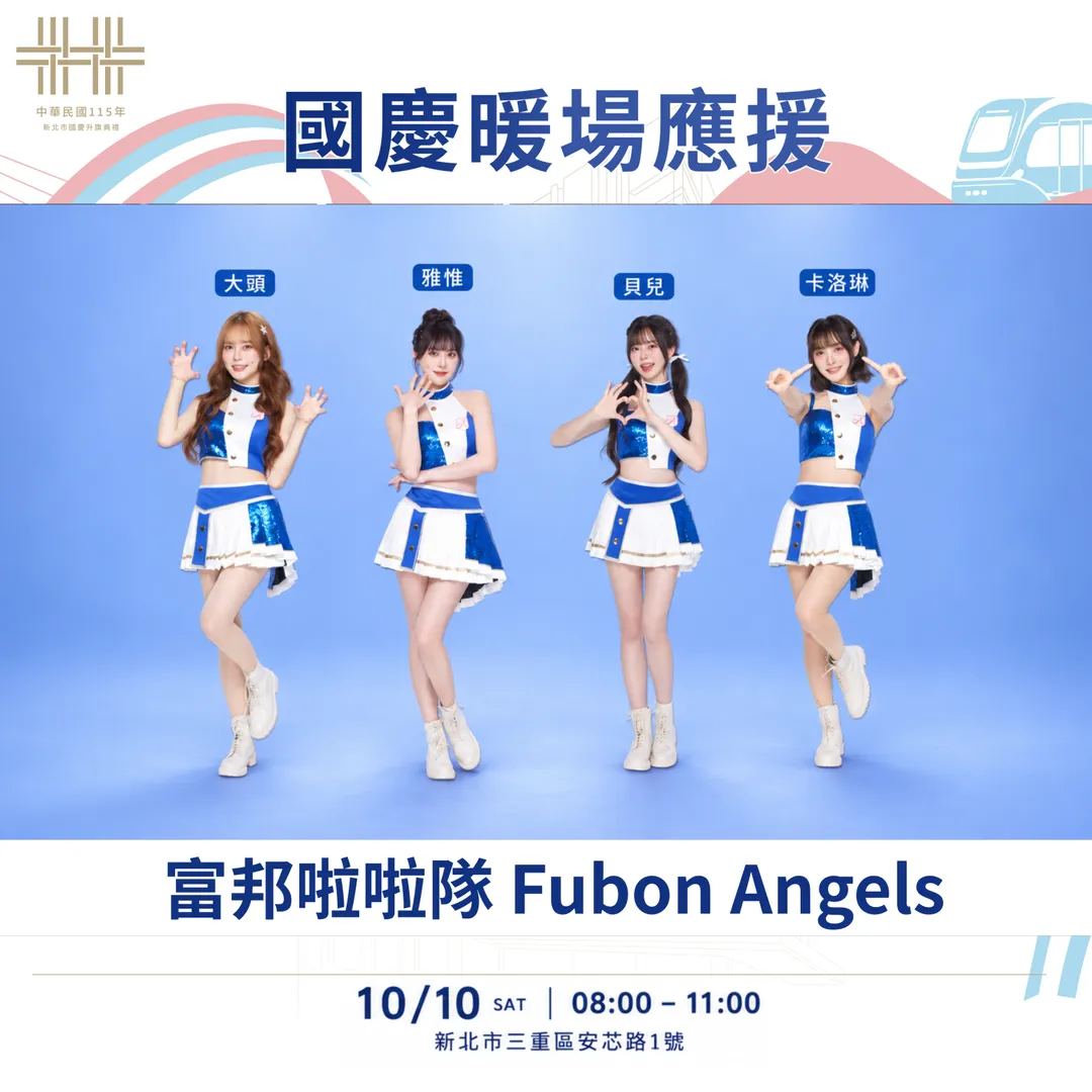 Fubon Angels（富邦啦啦隊）。（圖／新北市政府提供）