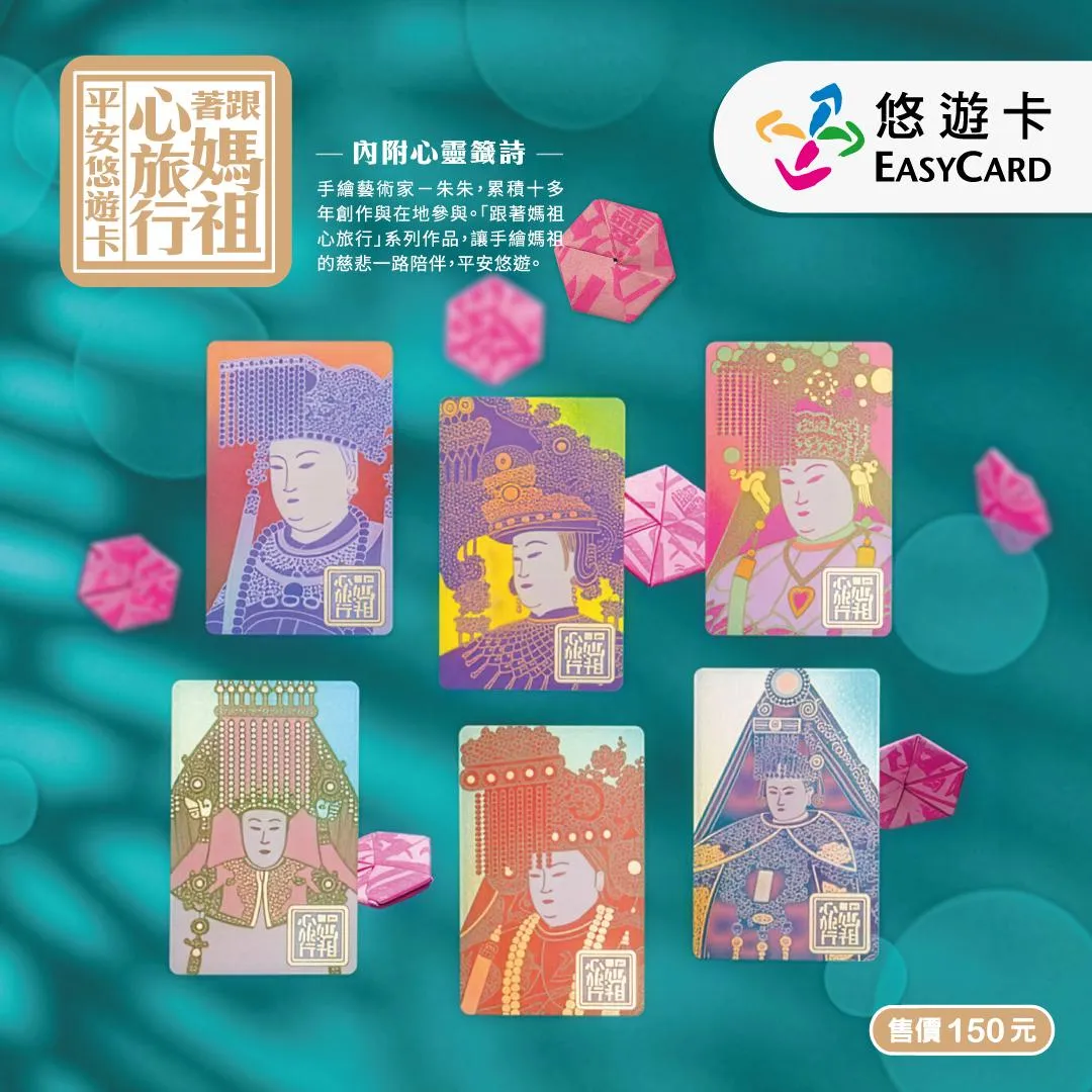 悠遊卡公司同步推出結合信仰與藝術的「跟著媽祖心旅行SuperCard平安悠遊卡」系列。（圖／悠遊卡公司提供）