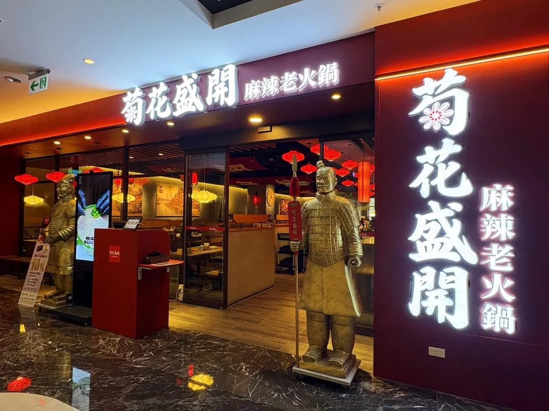馬辣餐飲集團旗下的話題品牌「菊花盛開 麻辣老火鍋。（圖／馬辣餐飲集團提供）