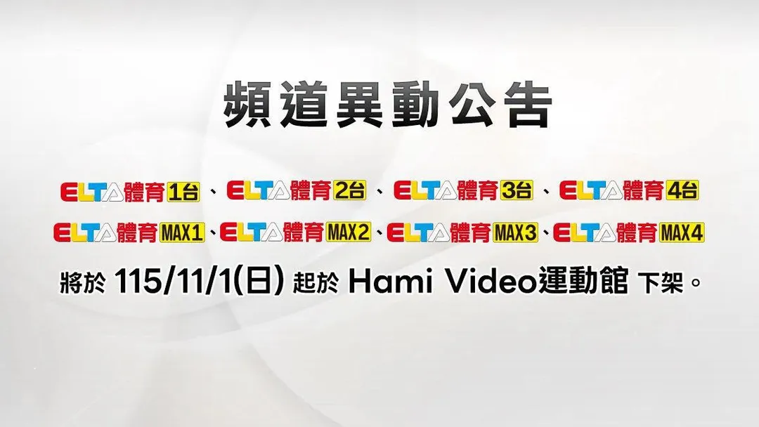 中華電信串流平台Hami Video與愛爾達體育今（1）日突然宣布，因服務規劃調整，愛爾達旗下8個頻道自11月1日起退出Hami Video運動館，引爆用戶不滿情緒。（圖／翻攝愛爾達體育家族﻿臉書）