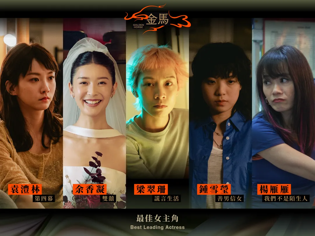 第63屆金馬獎女主角入圍名單。（圖／金馬執委會 提供）
