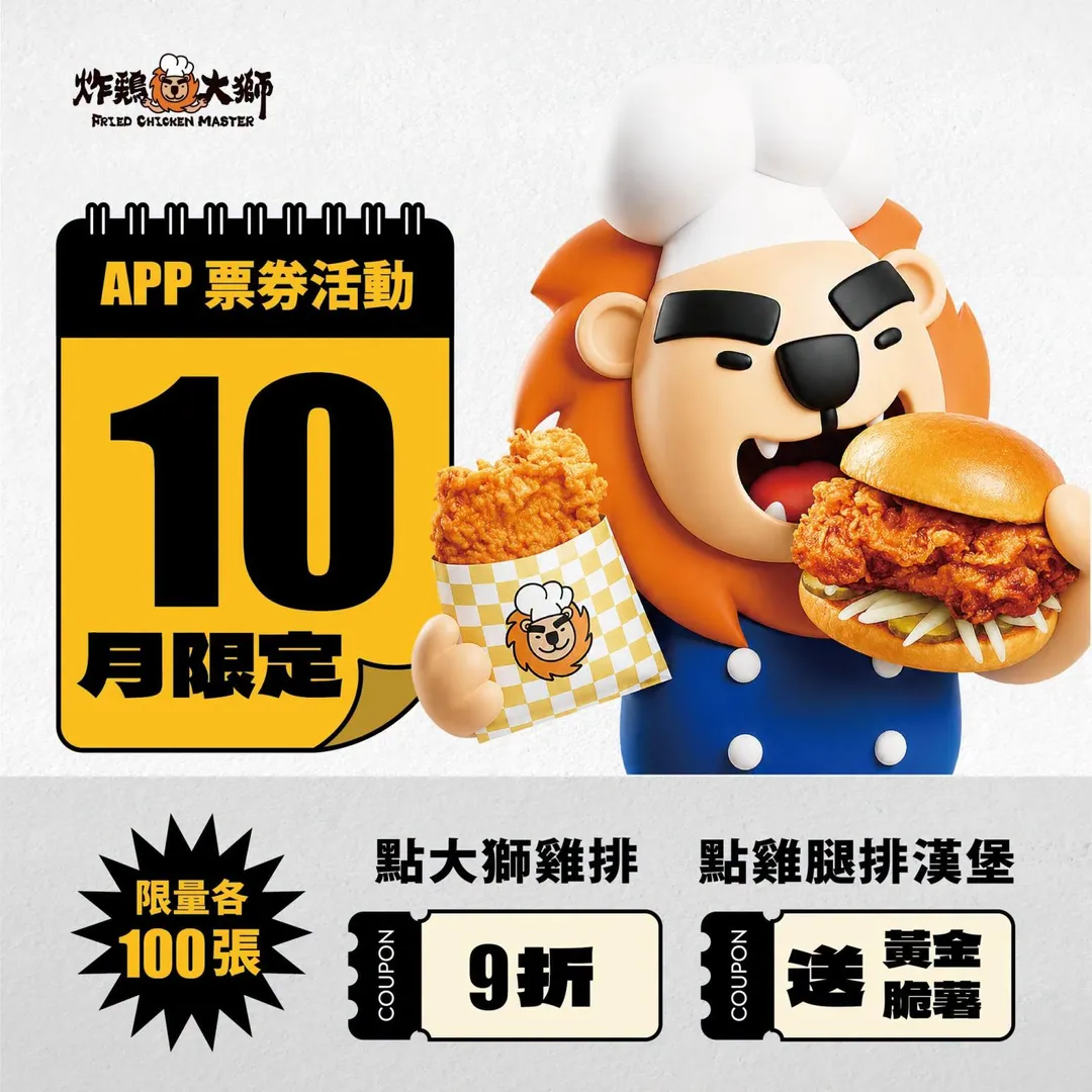 炸雞大獅於十月起在「麥味登+APP」限量釋出雞排九折券與買漢堡送脆薯的驚喜神券，並將寵粉活動延長至年底。（圖／炸雞大獅提供）