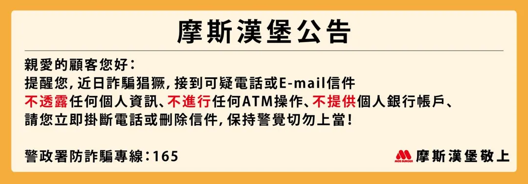 針對相關資安事件,摩斯漢堡已在官方網站及APP首頁加強反詐騙宣導,提醒消費者留意不明資訊。(圖/摩斯漢堡提供)