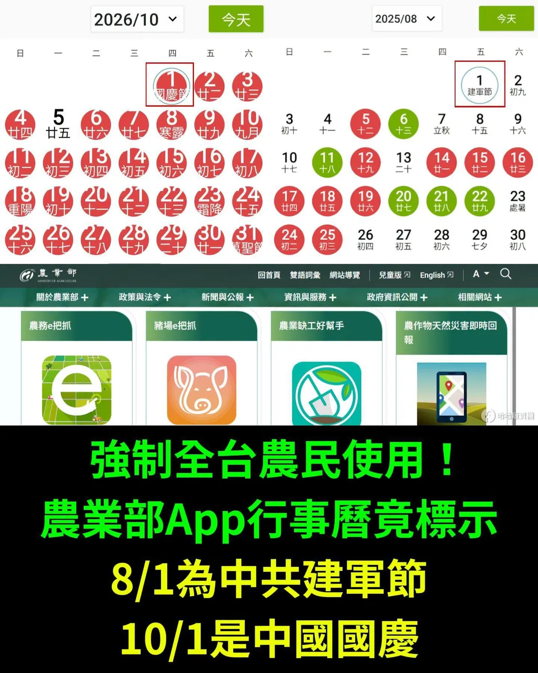 農業部推出的「農務e把抓」APP，內建行事曆標註大陸的10/1國慶、8/1建軍節日。（圖／翻攝臉書粉專「哈哈販賣機」）