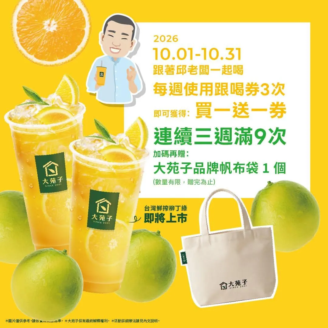 為了回饋消費者,大苑子整個 10 月份同步推出「跟著邱老闆一起喝」活動。(圖/大苑子提供)