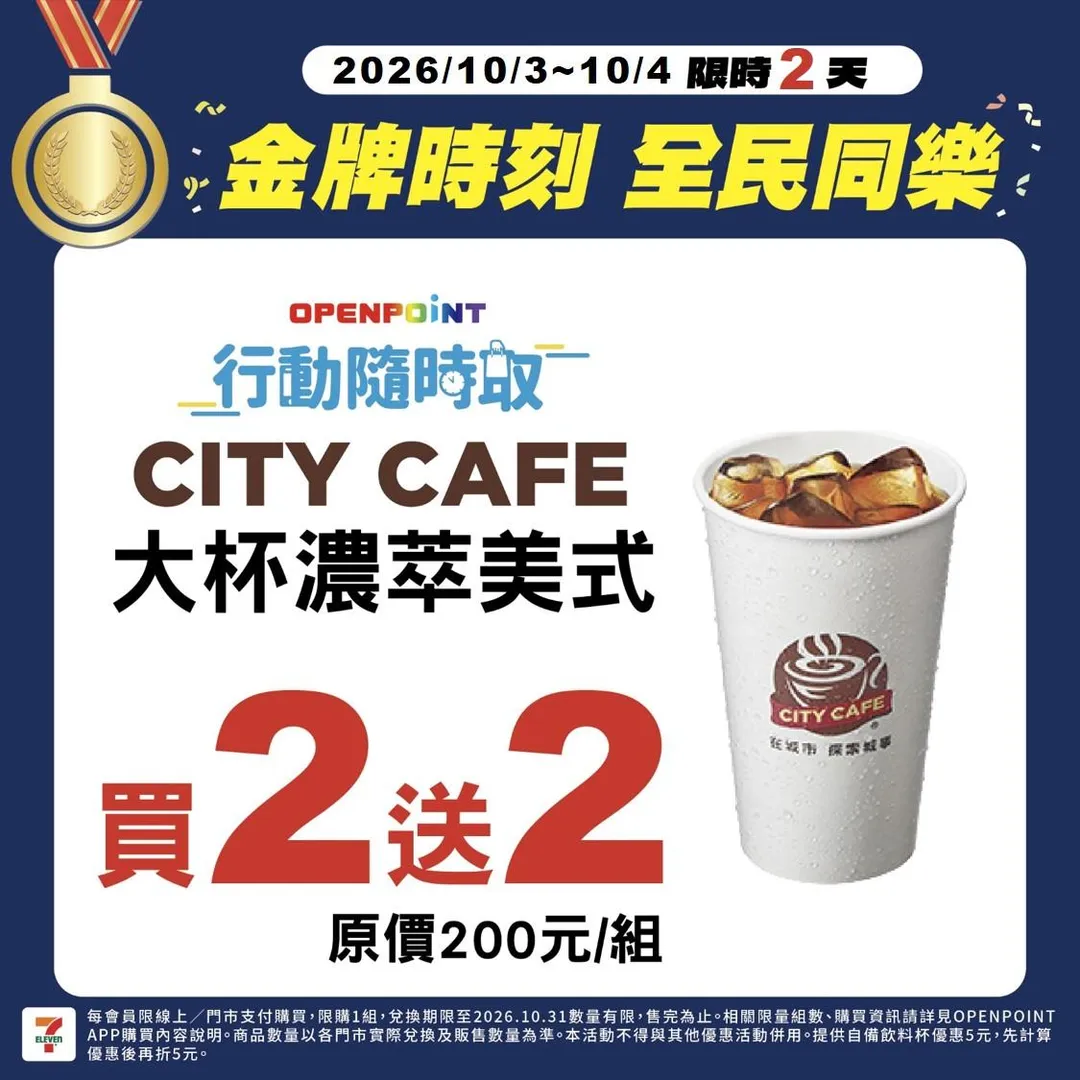 7-11將在3日至4日推出限時優惠,OPENPOINT APP「行動隨時取」享大杯濃萃美式咖啡買2送2。(圖/統一超商提供)