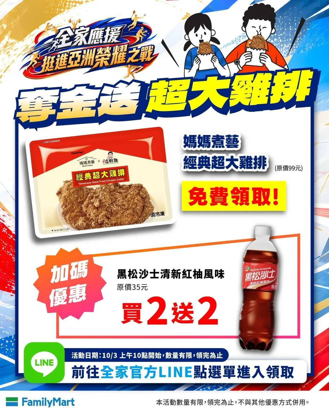 全家超商3日早上繼續發放500份免費雞排,加碼黑松沙士紅柚風味買2送2。(圖/全家便利商店提供)
