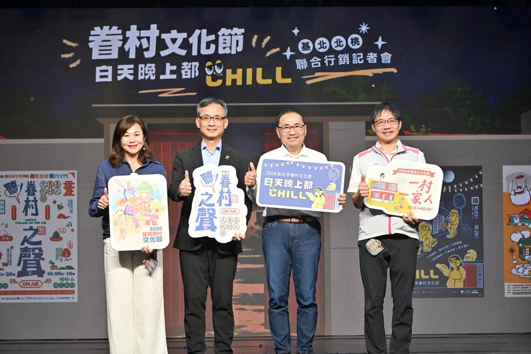 「2026基北北桃眷村文化節」聯合行銷記者會2日舉行。（圖／新北市政府）