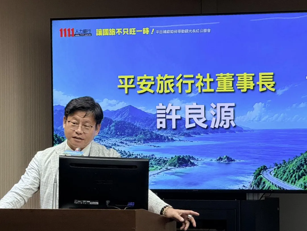 平安旅行社董事長許良源出席「國旅平日補助有感？從短期振興到長期觀光轉型公聽會」，直言國旅問題不只是價格，而是旅遊內容同質化，呼籲政府將國旅補助從住宿折抵，進一步轉向深度體驗與地方觀光內容打造。（圖／1111人力銀行提供）