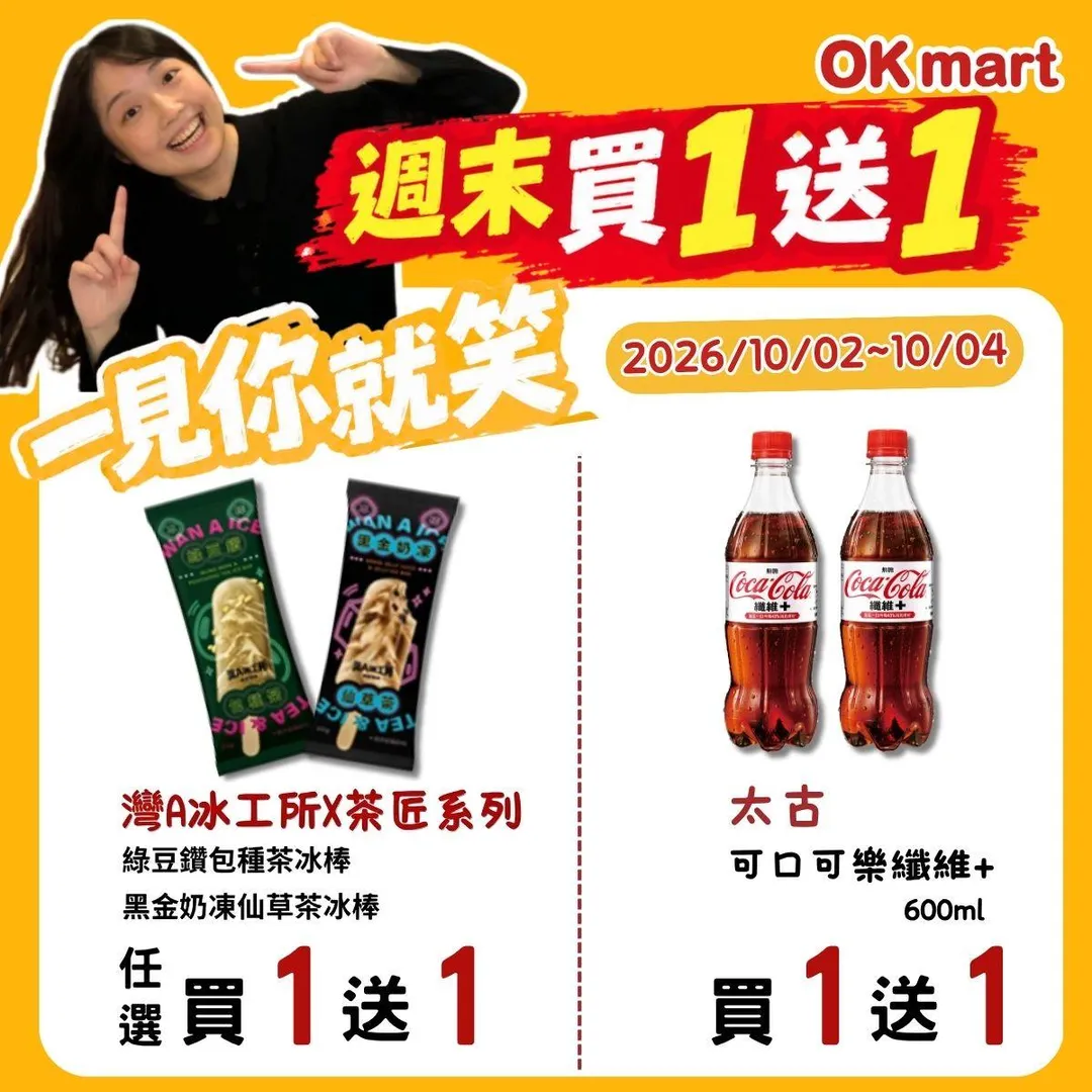 OKmart&nbsp;周末指定商品買一送一。（圖／OKmart&nbsp;提供）