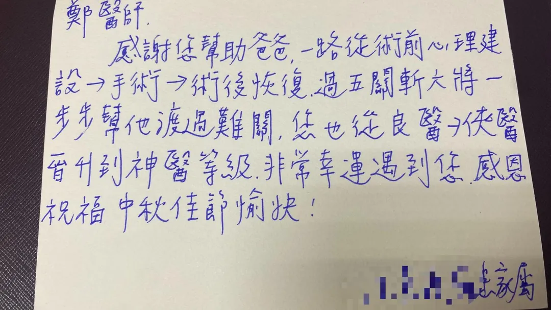 患者回診時送上感恩卡片，感謝鄭伯智醫師術前心理建設與陪伴及醫術高超，卡片上寫著「您也從良醫、俠醫晉升到神醫」。（圖／員榮醫院）