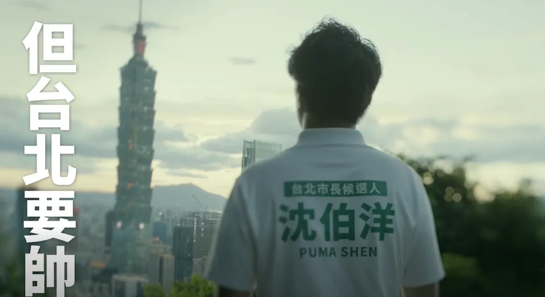 沈伯洋發布「我不帥,但台北要帥」廣告。(圖/翻攝沈伯洋臉書)