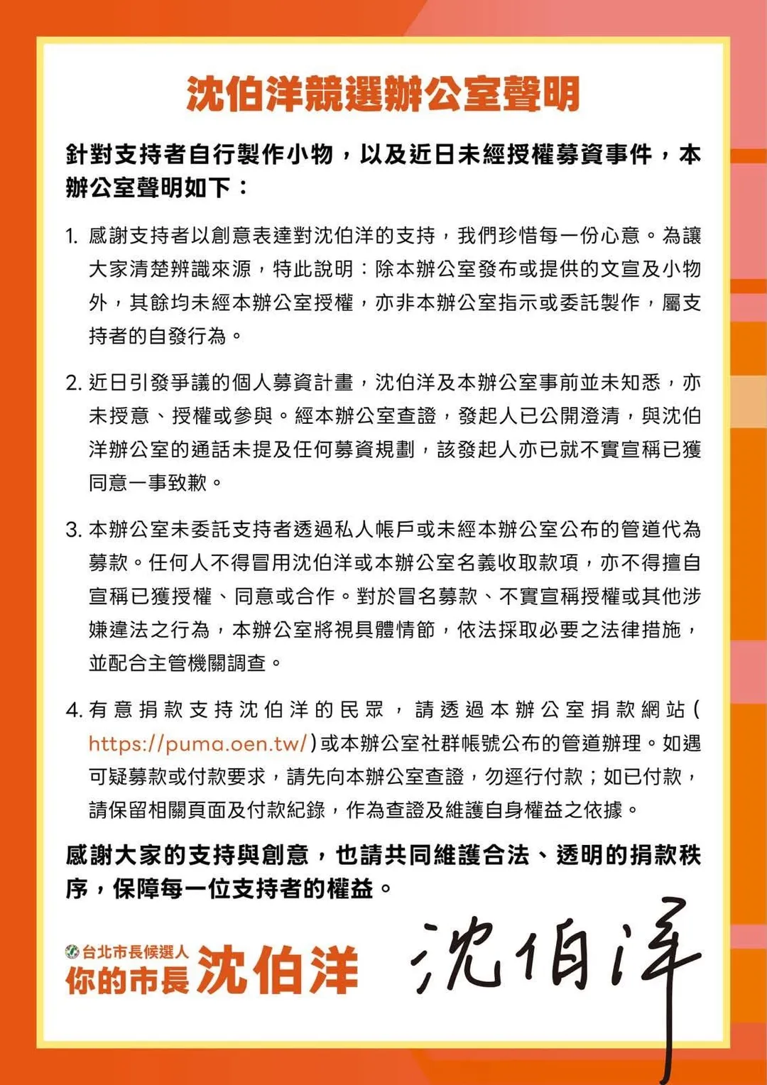 沈伯洋競辦發布聲明，回應支持者募資爭議。（圖／翻攝沈伯洋臉書）