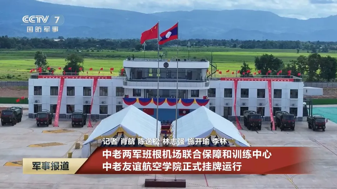 寮國賓昆機場「中寮聯合保障和訓練中心」啟用。(圖/翻攝央視軍事)