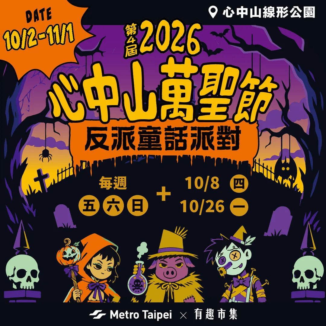 捷運中山站外的心中山萬聖節「反派童話派對」活動，即日起至11月1日熱鬧登場。（圖／北捷提供）