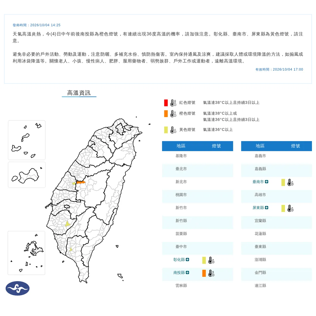 中央氣象署於今日（10月4日）下午發布最新高溫資訊。（圖／氣象署）