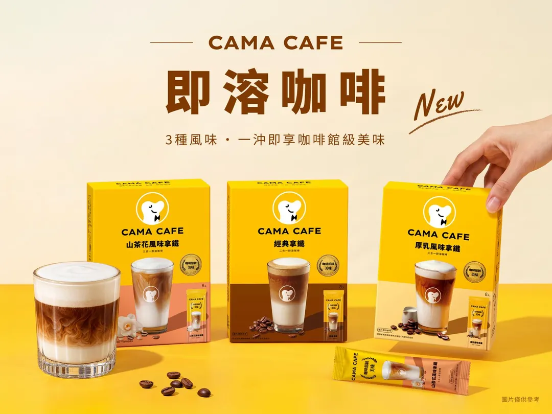 創立已近二十年、始終秉持「不簡單的咖啡簡單喝」理念的CAMA CAFE,此次推出全新即溶沖泡咖啡,將專業咖啡體驗從門市延伸至更多生活場景。(圖/CAMA CAFE 提供)