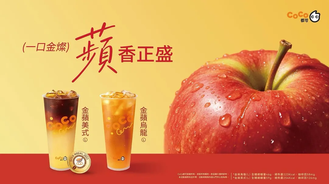 CoCo都可則將研發焦點放在果香豐富的富士蘋果上,於10月12日全台正式推出全新「金蘋系列」。(圖/CoCo都可提供)