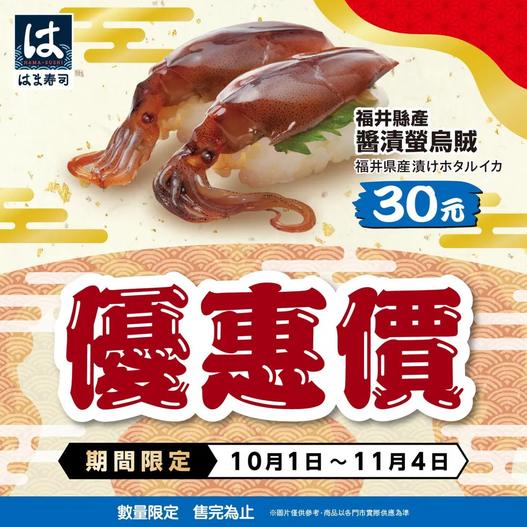 HAMASUSHI はま寿司則以秋季旨味祭典為主題，主打特價只需三十元的醬漬螢烏賊，帶來濃郁的和風海味。（圖／HAMASUSHI はま寿司提供）