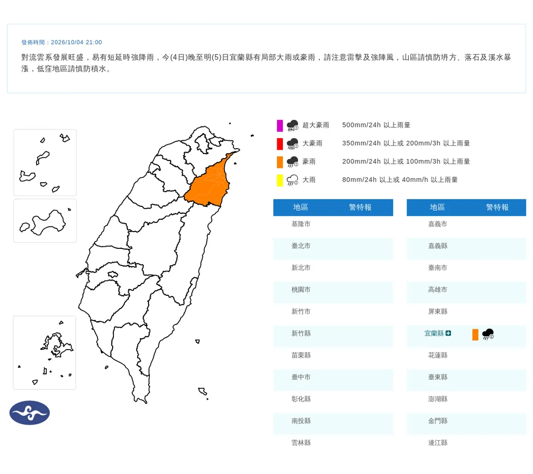 宜蘭縣4日晚間降下大雷雨,降雨情況預計會持續到5日。(圖/中央氣象署提供)