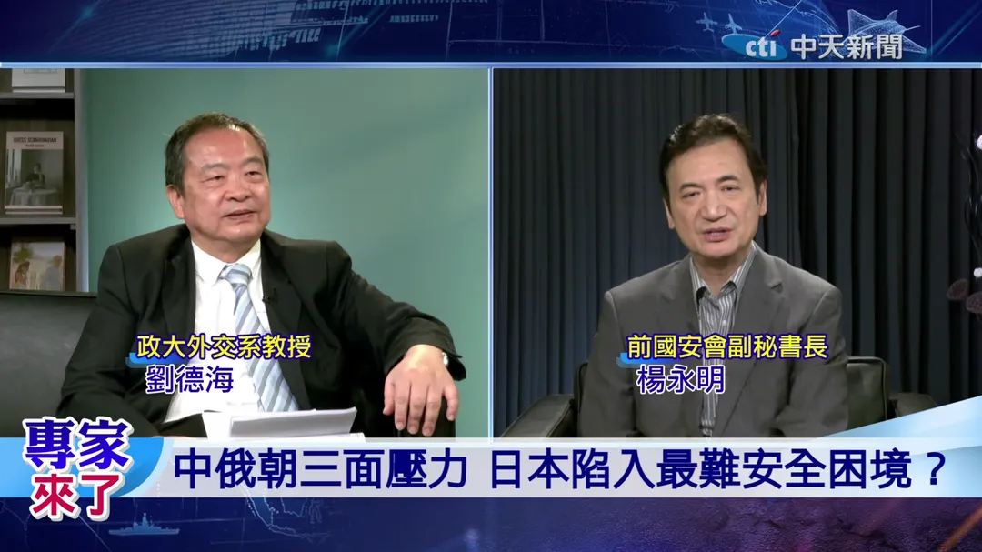 劉德海 楊永明 在中俄朝三方壓力下 日本陷入安全恐懼 （圖／專家來了）
