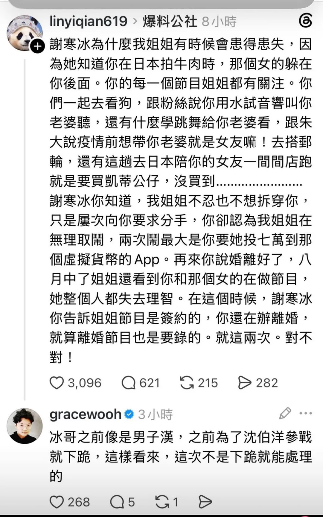 一名網友發文指控謝寒冰對她姐姐拒絕刪除私密照、要求投資賭博事項等，謝寒冰要求對方24小時內刪文並公開道歉。（圖／謝寒冰臉書）