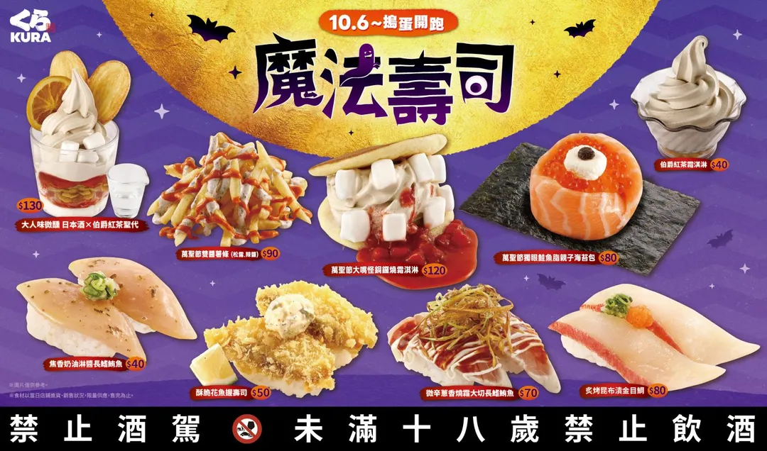 藏壽司「魔法壽司派對」10/6 搗蛋開跑!獨眼鮭魚、萬聖節限定甜點搞怪登場。(圖/藏壽司提供)