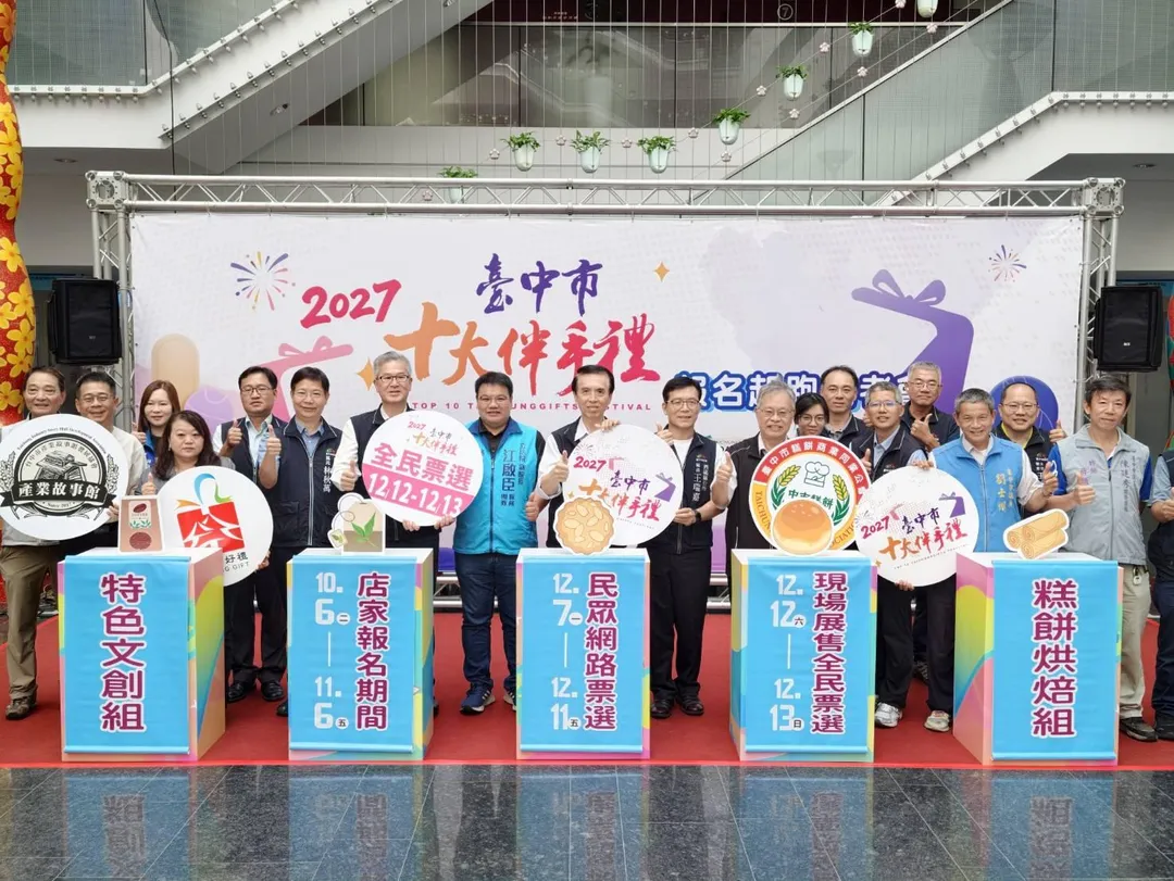 「2027第18屆台中市十大伴手禮」店家報名正式起跑，與會貴賓齊聚合影。（圖／台中市工商發展投資策進會提供）