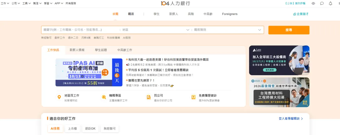 知名求職平台104。（圖／翻攝畫面）