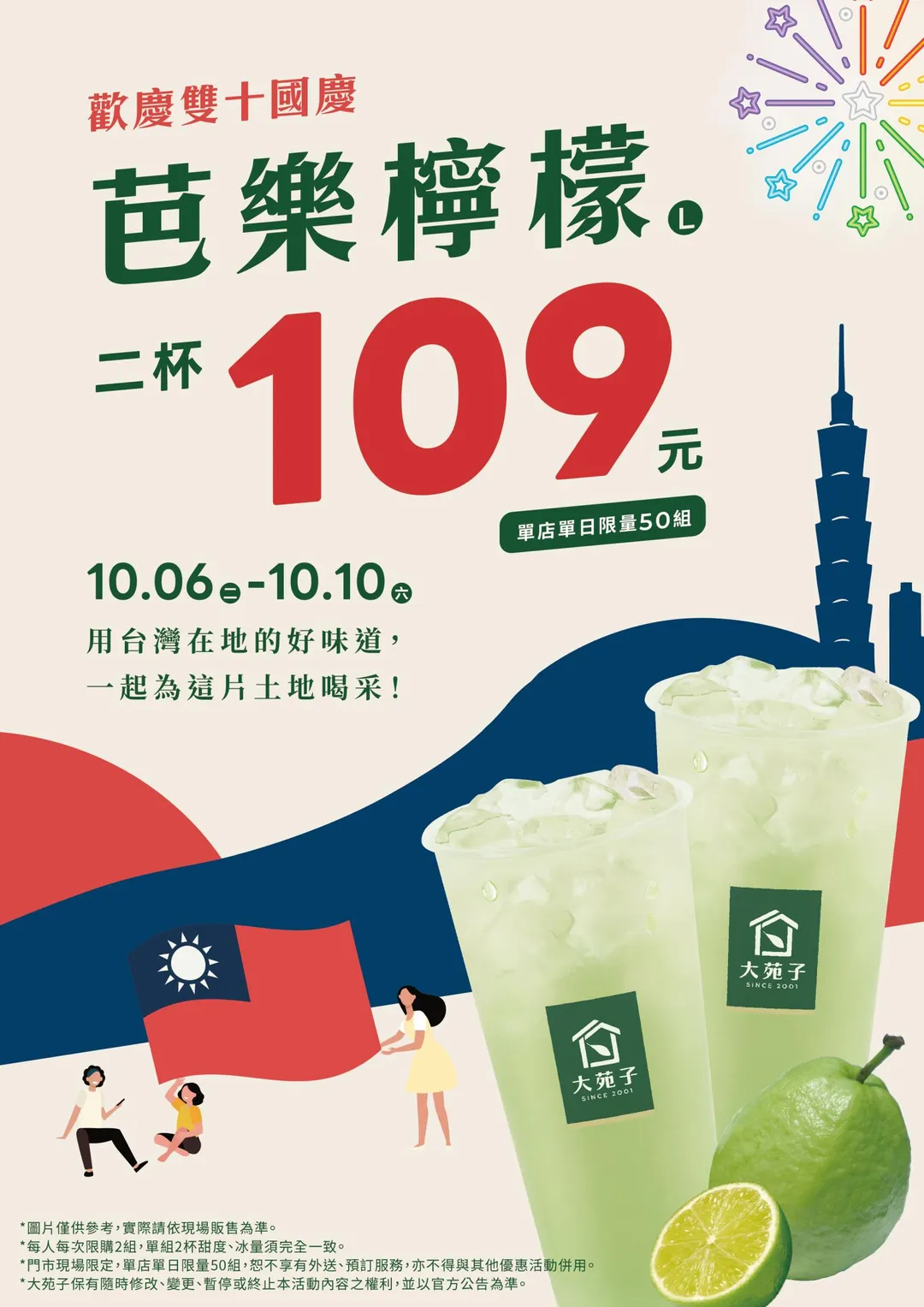 大苑子同時加碼推出「雙十限定門市優惠」，自10月6日至10月10日活動期間，原價單杯70元的「芭樂檸檬」享2杯優惠價109元。（圖／大苑子提供）
