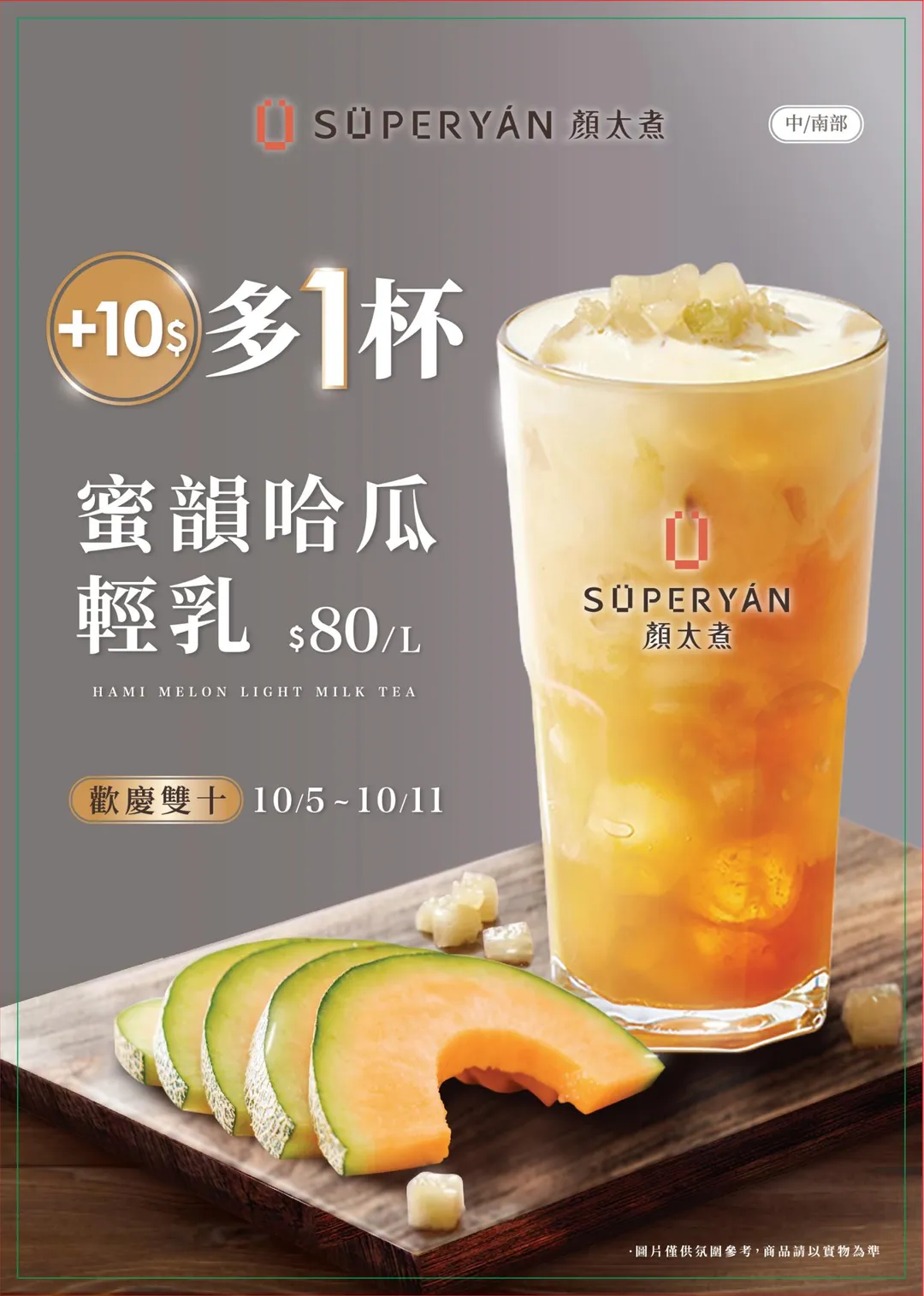 &nbsp;SÜPERYÁN顏太煮 推出人氣輕乳奶茶「蜜韻哈瓜輕乳」第二杯只要10元的加碼回饋。（圖／ SÜPERYÁN顏太煮提供）