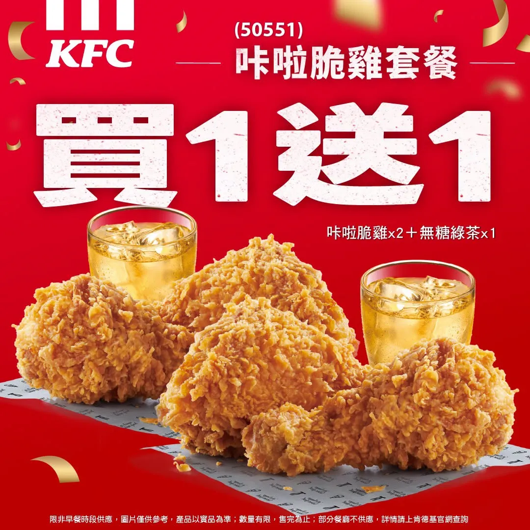 肯德基10月6日至10月19日期間推出咔啦脆雞套餐買一送一。（圖／肯德基官網）