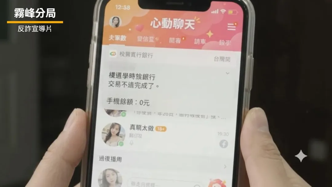 霧峰分局利用短影音提醒民眾勿點裸聊連結，以免戶頭歸零。（圖／霧峰分局提供）