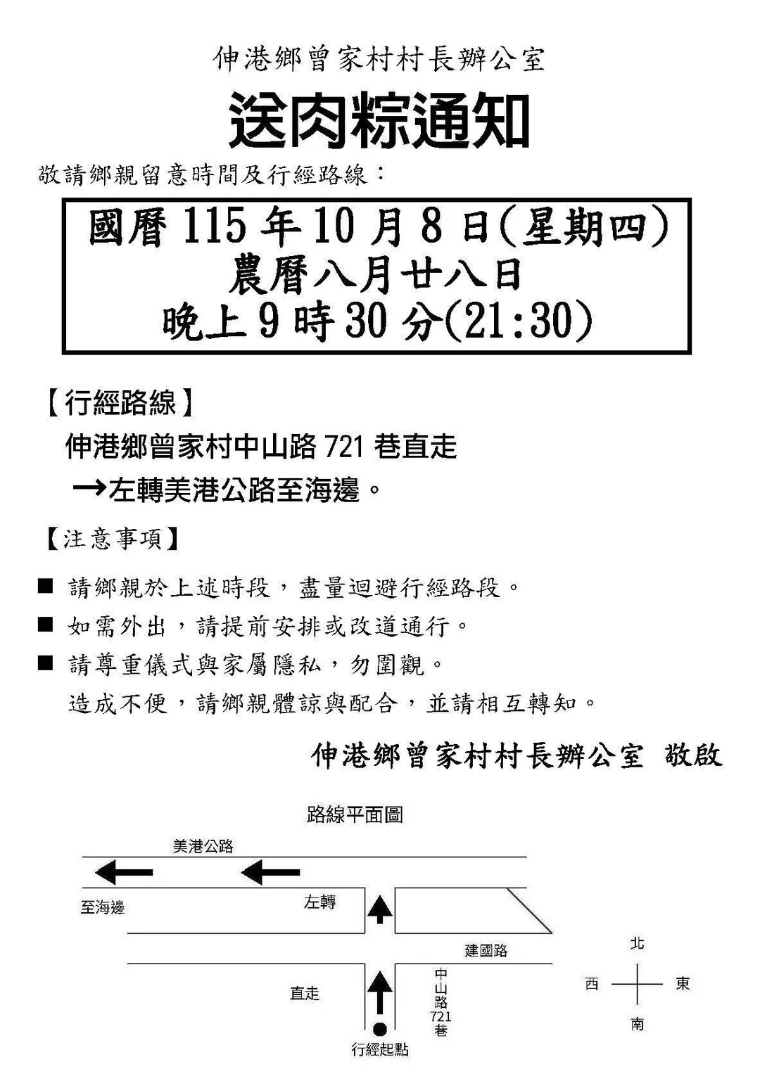 彰化伸港鄉曾家村8日晚間將舉行「送肉粽」科儀，村長辦公室公告儀式行經路線。（圖／翻攝臉書）