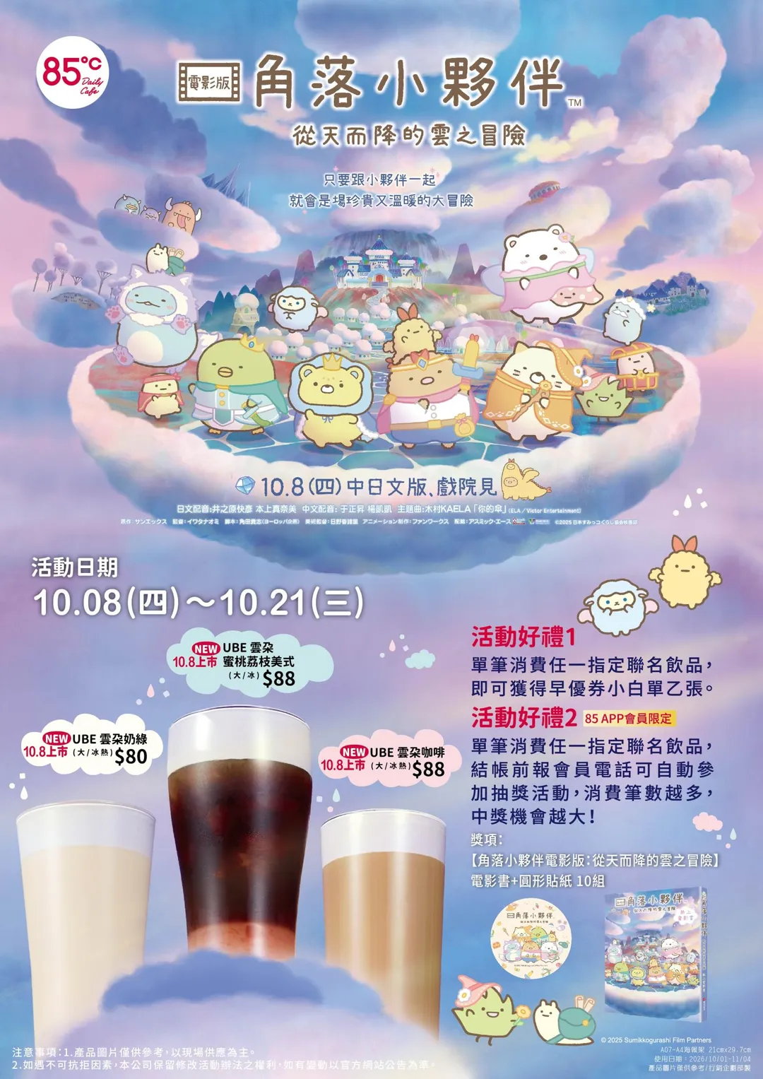 85℃看準這股紫色魅力的爆發力，自10月8日起特別打造全新的「UBE雲朵系列」，巧妙將香甜濃郁的紫山藥融入咖啡、茶飲與果香之中。（圖／85℃提供）